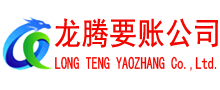 日照清债公司